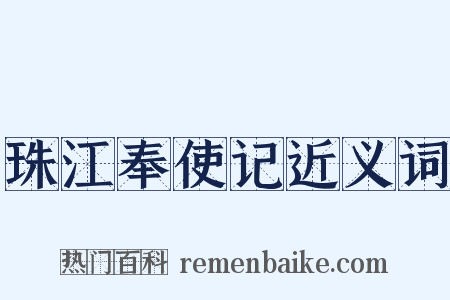 珠江奉使记近义词是什么意思的图片